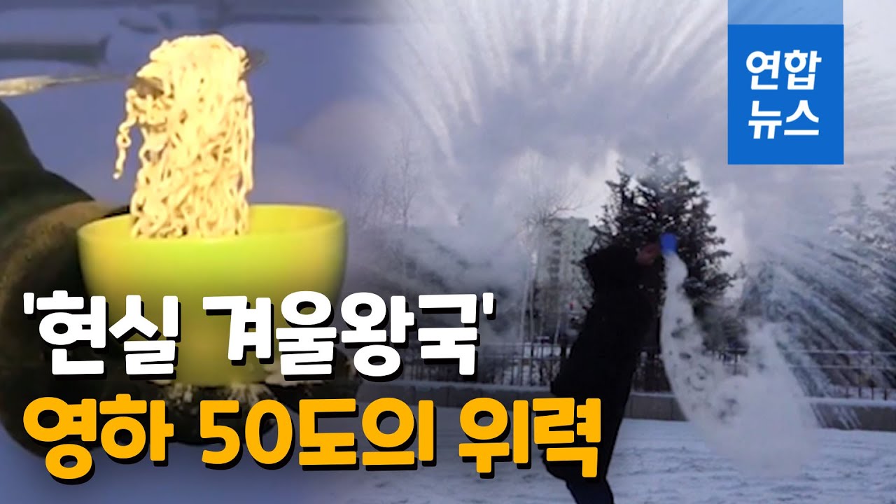 '다~ 얼려버리겠다!'…보고도 믿기지 않은 영하 50도의 '위력' / 연합뉴스 (Yonhapnews)