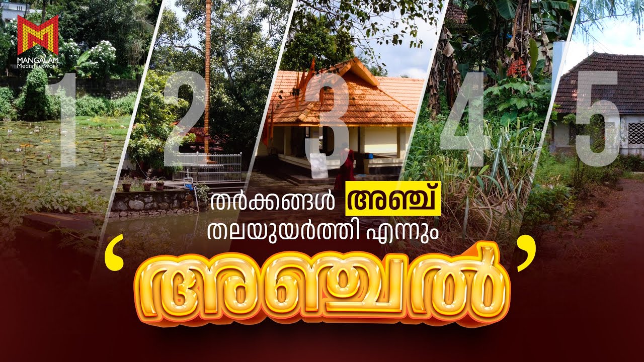 തർക്കങ്ങൾ അഞ്ച് തലയുയർത്തി എന്നും അഞ്ചൽ  | Anchal History | Story Behind The Name | Kollam