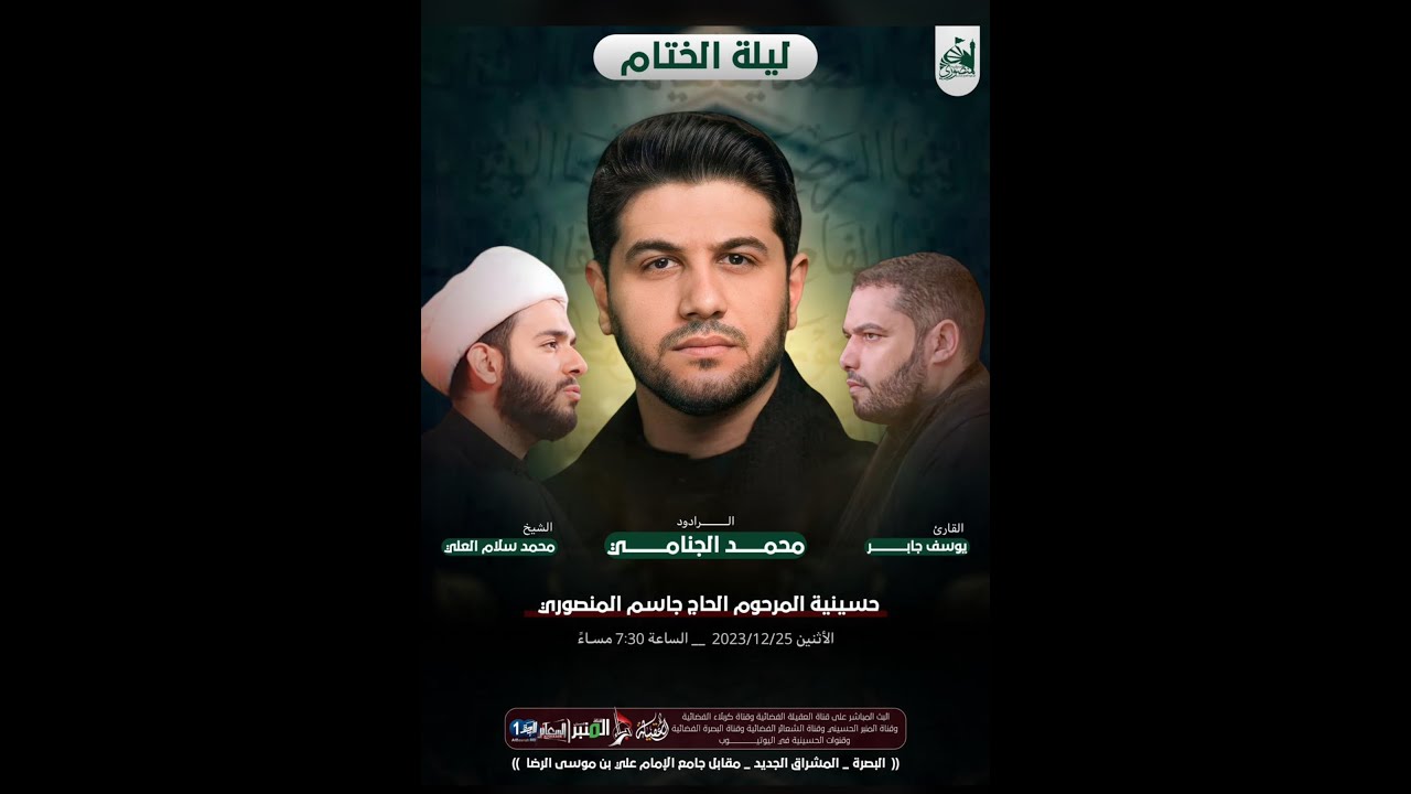 بث مباشر الليله الرابعه من ليالي الفاطميه |الشيخ محمد سلام العلي| الرادود ملة محمد الجنامي