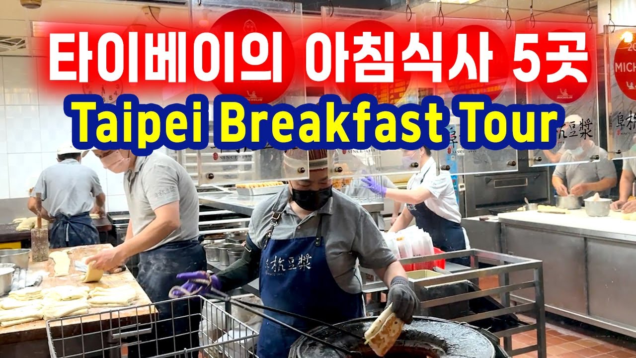 🇹🇼 타이베이 아침식사 추천 BEST 5｜현지인 맛집·구글지도 완벽정리