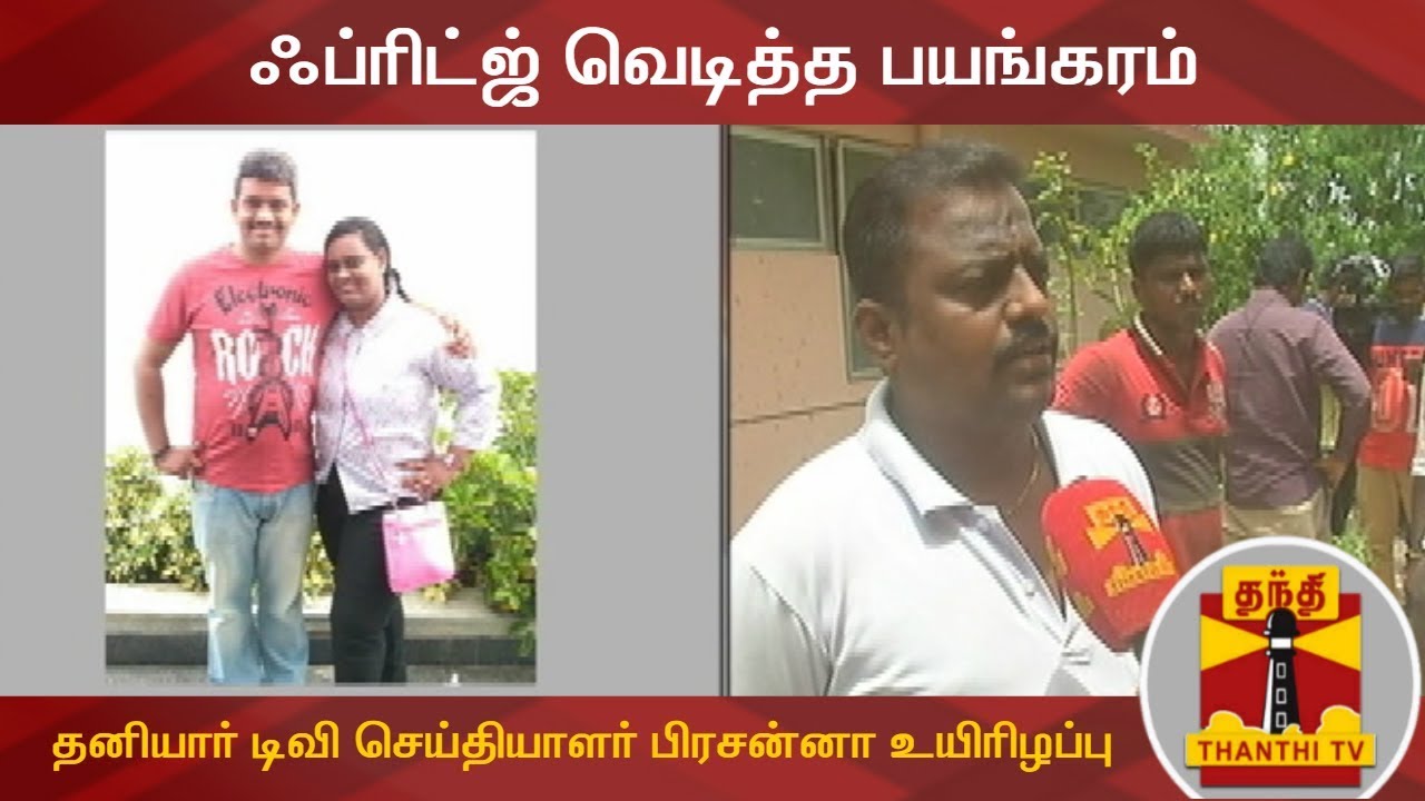 ஃப்ரிட்ஜ் வெடித்த பயங்கரம் : தனியார் டிவி செய்தியாளர் பிரசன்னா மற்றும் குடும்பத்தினர் உயிரிழப்பு