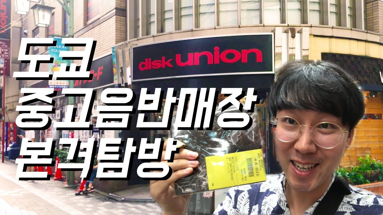 일본 중고음반 성지 디스크 유니온에 가보았다 - 도쿄 중고음반매장 탐방기 1부