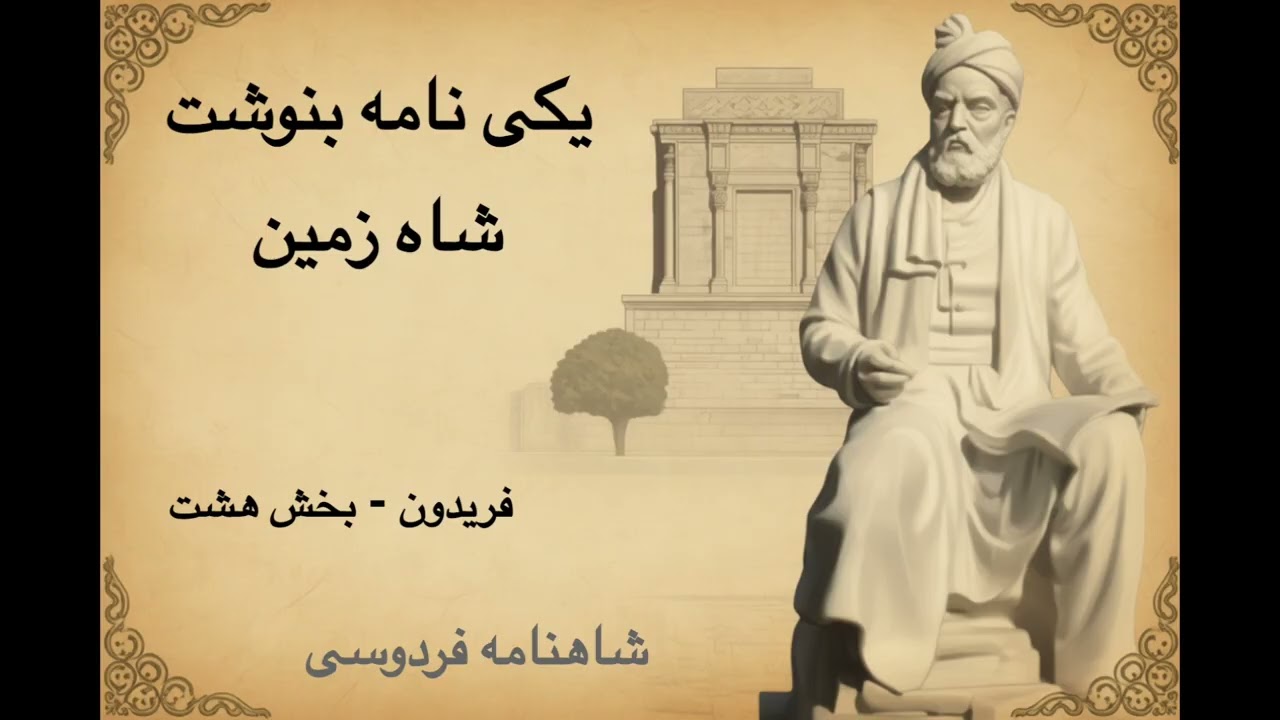 شاهنامه - فریدون - بخش ۸ - یکی نامه بنوشت شاه زمین | فردوسی