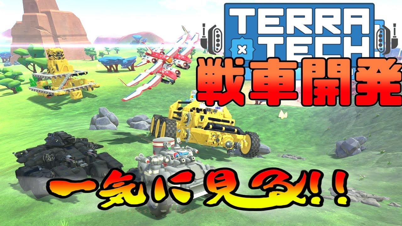一気に見る戦車開発！ -  TerraTech【ゆっくり実況】