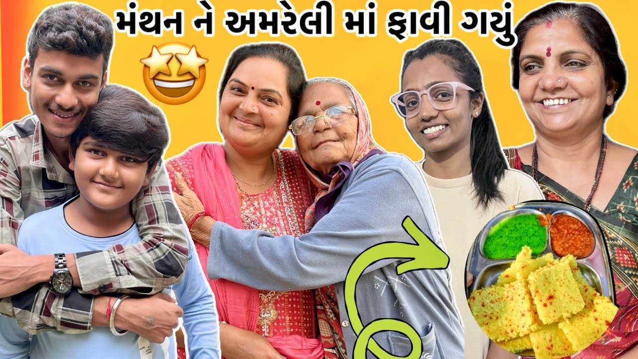 મંથન ને અમરેલી માં ફાવી ગયું 🤩અને બા ના ખાટીયા ઢોકળાં નો કમાલ🥰