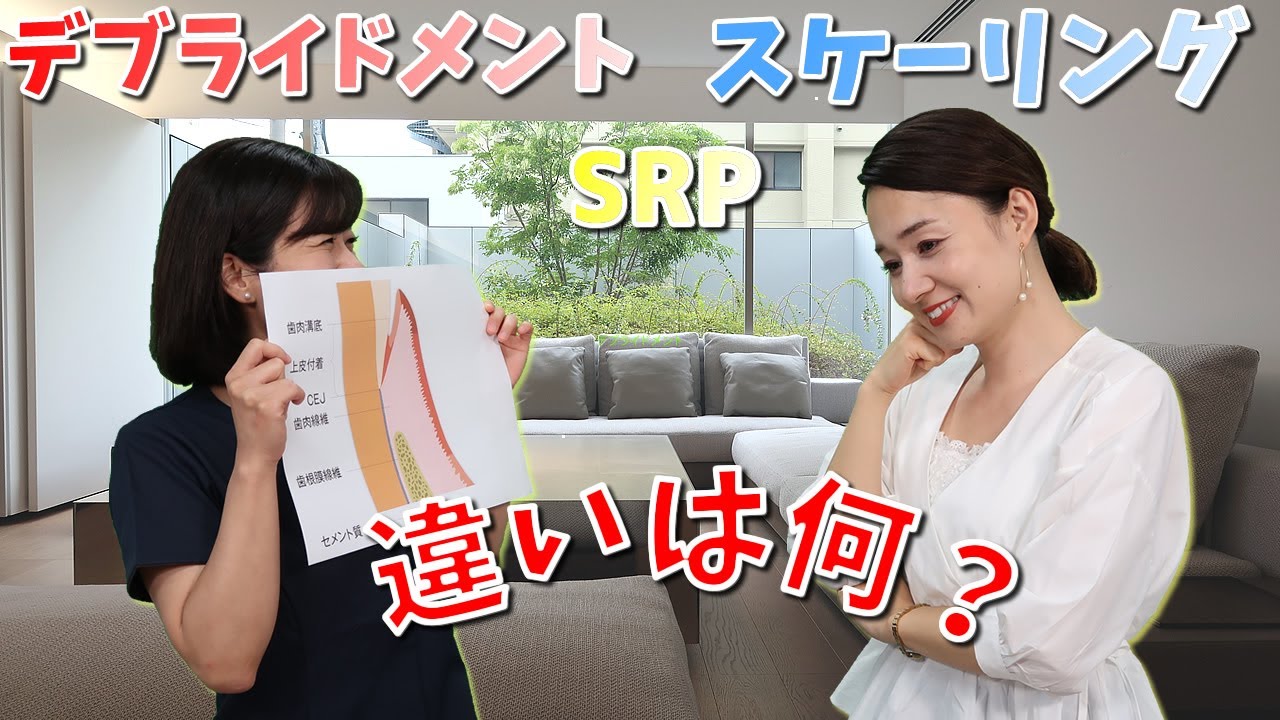 【デブライドメントとスケーリング、SRPの違いを知りたいです。】今更聞けない歯科知識 新人歯科衛生士さんのためのお悩み相談室/萬田久美子先生