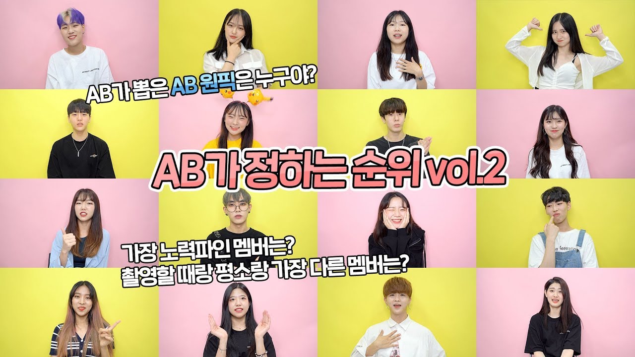 [AB TMI] AB가 정하는 순위!? 2편 | AB 앙케이트 | AB Enquete vol.2