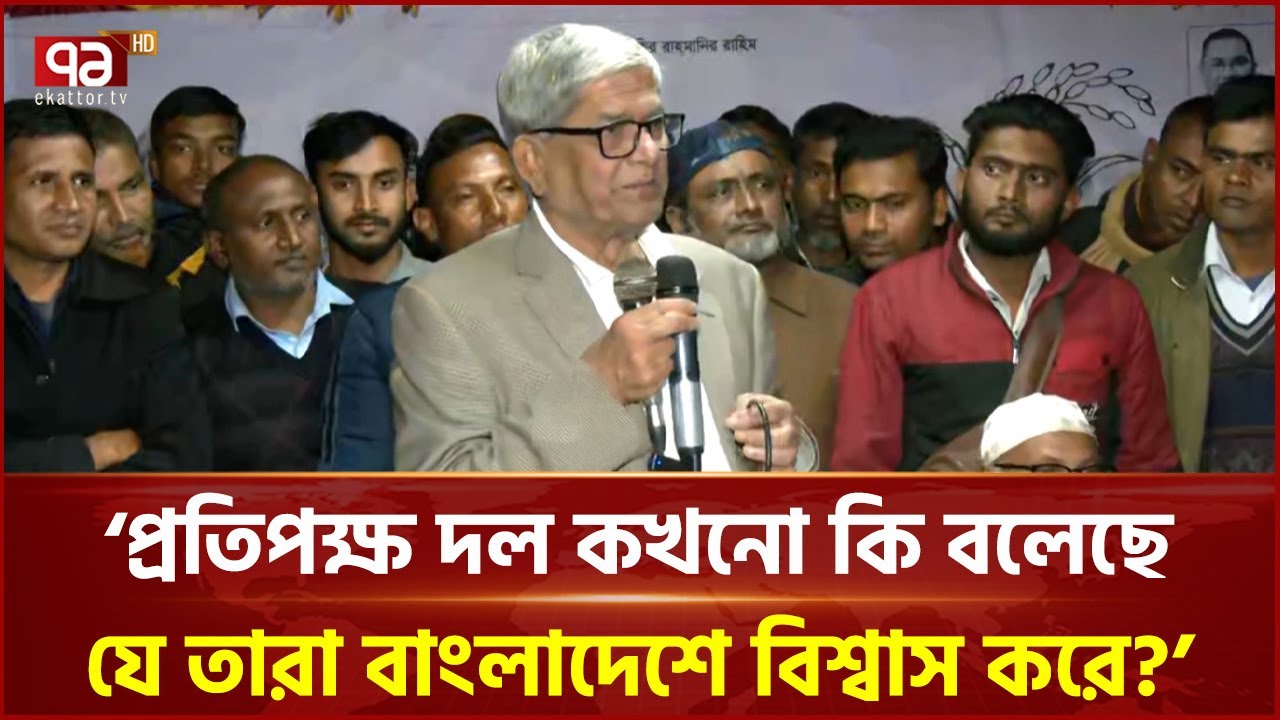 এবারের নির্বাচনটা খুবই জরুরি: মির্জা ফখরুল : মির্জা ফখরুল | BNP | Mirza Fakhrul | Ekattor TV