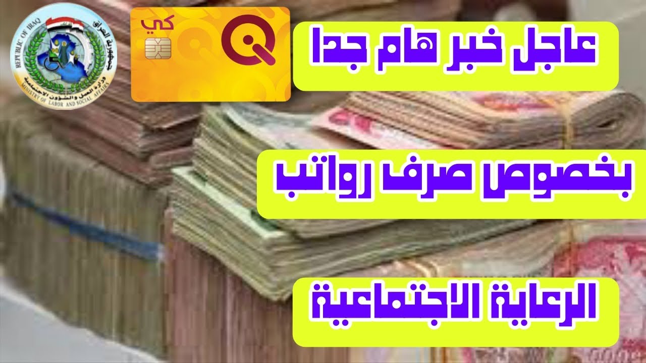 عاجل خبر هام جدا بخصوص صرف رواتب الرعاية الاجتماعية 