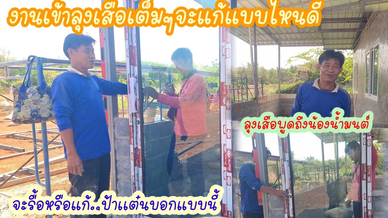 งานเข้าลุงเสือจะได้แก้หรือรื้อดี,ป้าเเต๋นบอกงานก่อนเดินทาง?