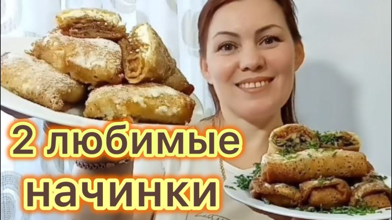 2 любимые начинки для блинов: грибная и творожная