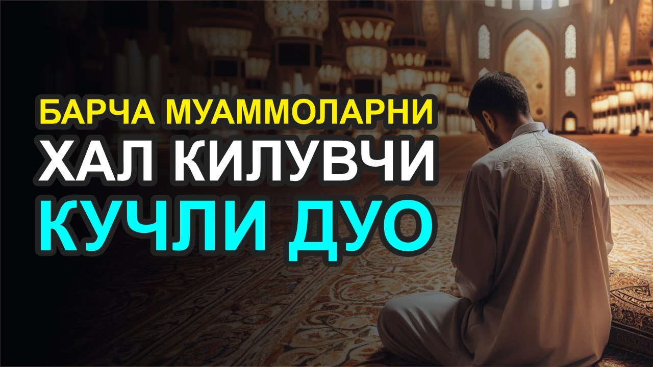ЖУДА КУЧЛИ ДУО, ХАММА МУАММОЛАРГА ЕЧИМ ИН ШАА АЛЛОХ!