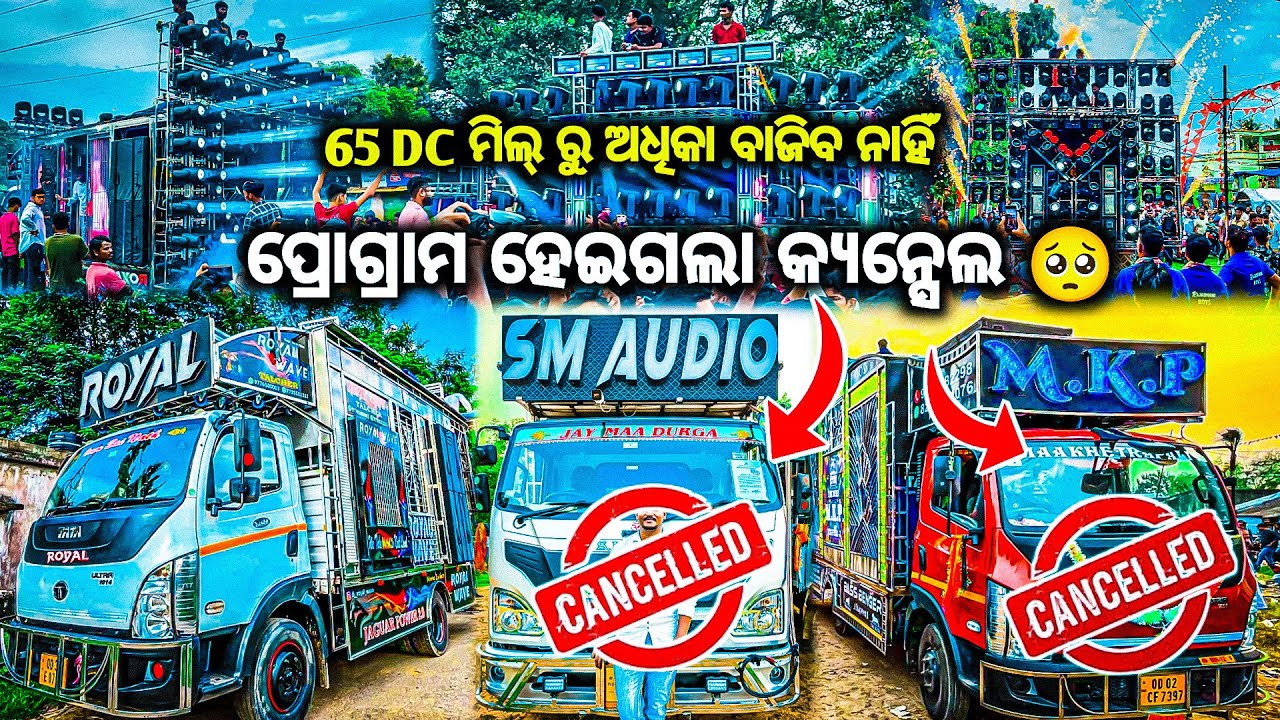 DC ମିଲି ଚେକେ କଲେ ପୁଲିଷ୍ DJ ROYAL VS DJ SM AUDIO ❌ DJ MKP PIPILI❌  CANCEL PROGRAM BY OV