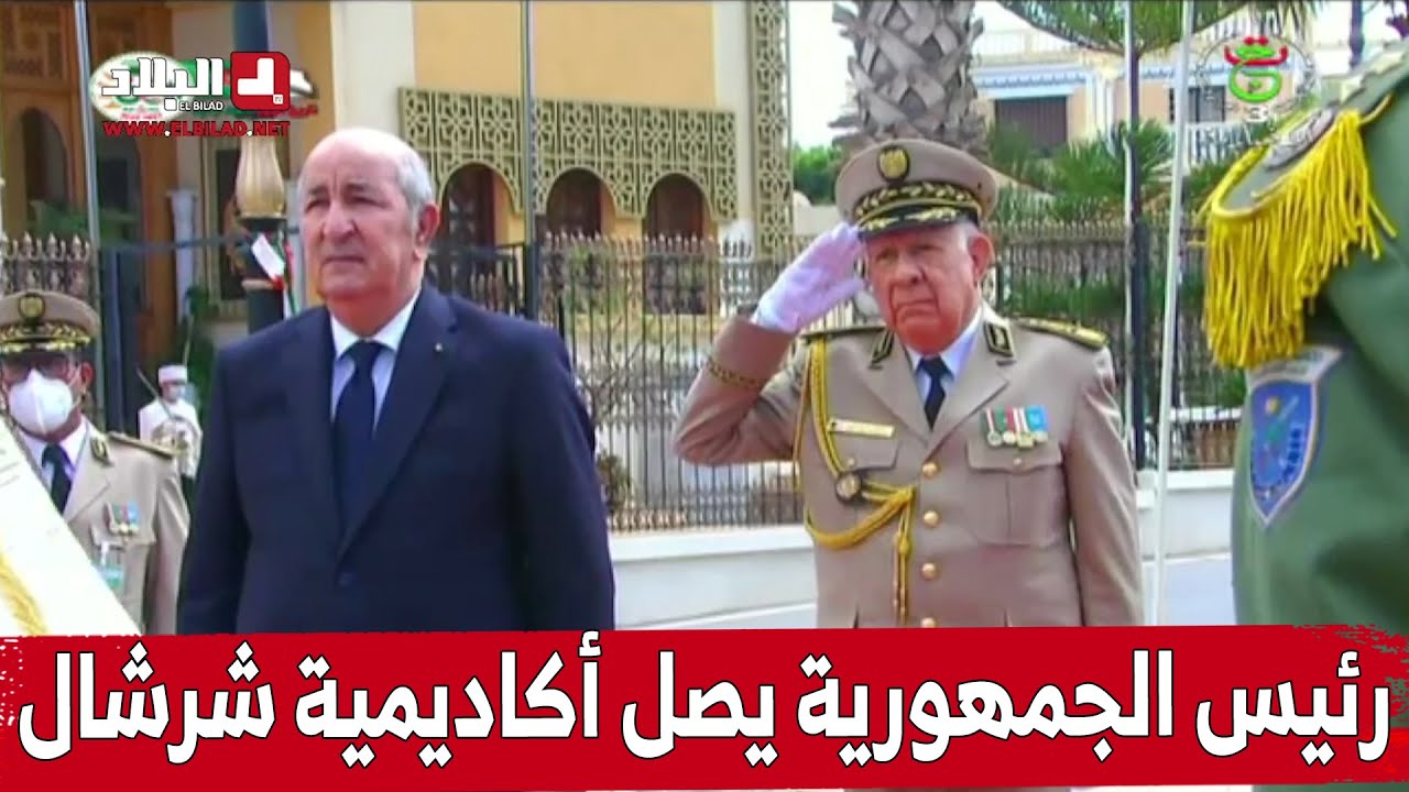 رئيس #الجمهورية يصل الأكاديمية العسكرية #بشرشال للإشراف على التخرج السنوي للدفعات