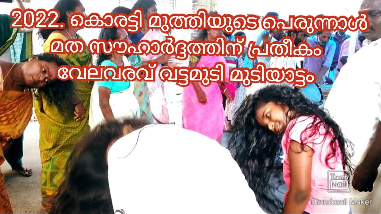 2022.കൊരട്ടി മുത്തിയുടെ പെരുന്നാൾ പാക്കനാർ സമുദായത്തിന്റെ വേലവരവ് മത സൗഹാർദ്ദത്തിന് പ്രതീകം