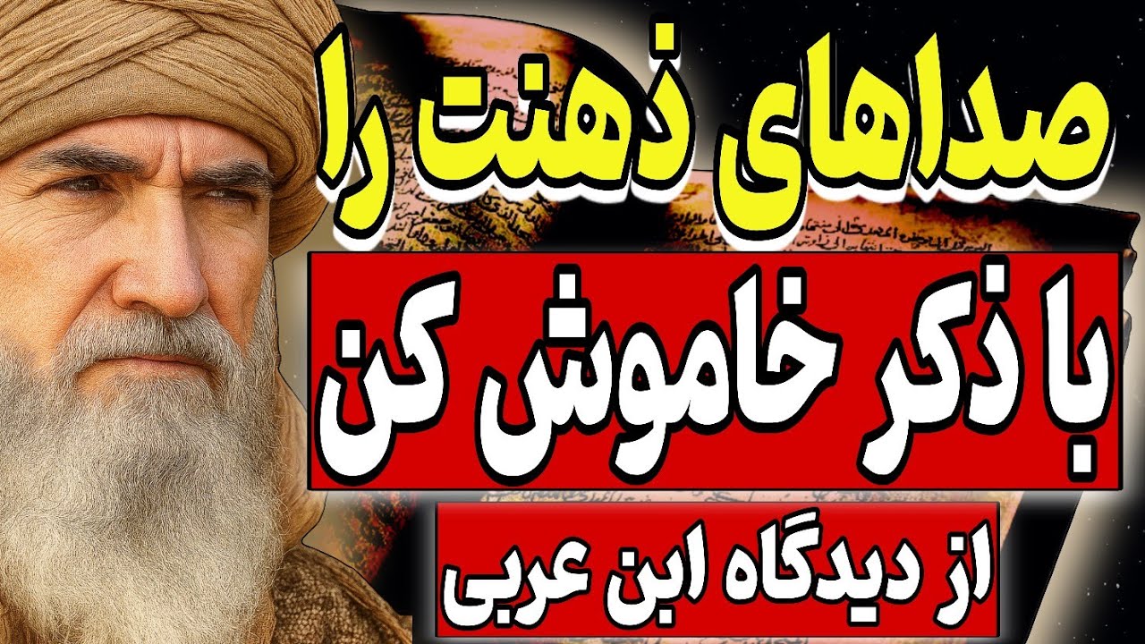 صداهای ذهنت را با ذکر خاموش کن | سکوت ذهن از دیدگاه ابن‌عربی