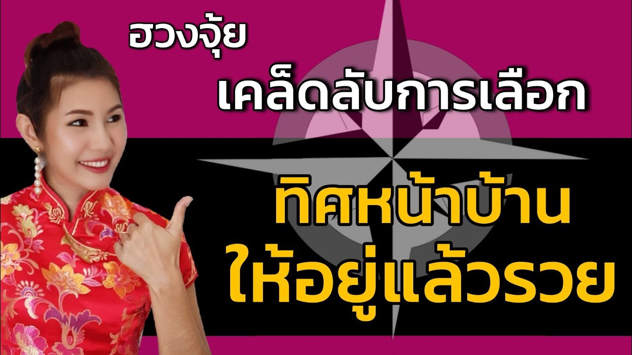 เคล็ดลับการเลือก🏠ทิศหน้าบ้าน ให้อยู่แล้วรวย🏠🏆💎อ.มิน
