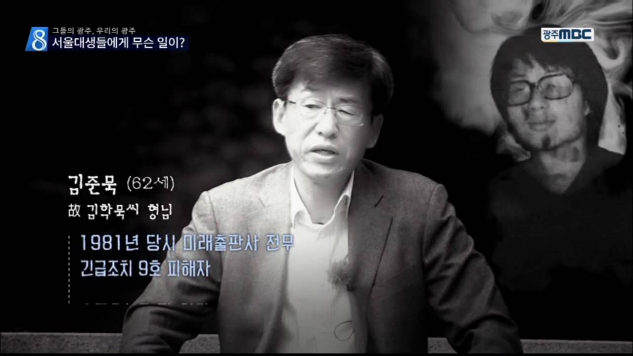 [뉴스데스크]그들의 광주, 우리의 광주 - 김학묵 外