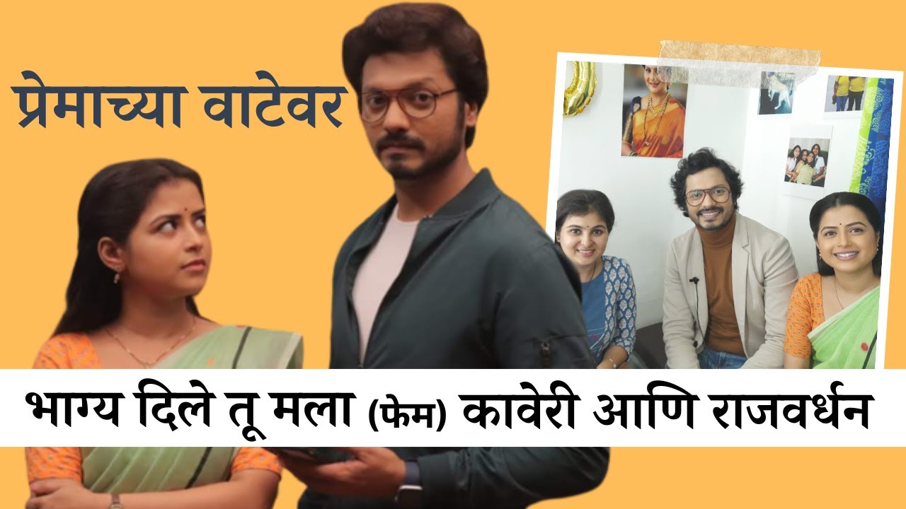 प्रेमाच्या वाटेवर|'भाग्य दिले तू मला' फेम कावेरी आणि राजवर्धन जोडी।संपूर्ण भाग |Valentine Week EP 03