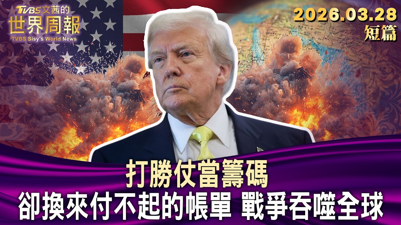 打勝仗當籌碼 卻換來付不起的帳單 戰爭吞噬全球【短篇】#TVBS文茜的世界周報 20260328