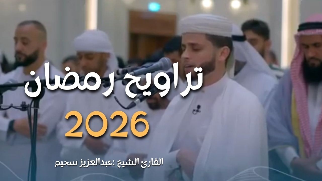 صلاة التراويح | القارئ عبدالعزيز سحيم أبكى المصلين بروعة صوته |تروايح ليلة 10رمضان 2026