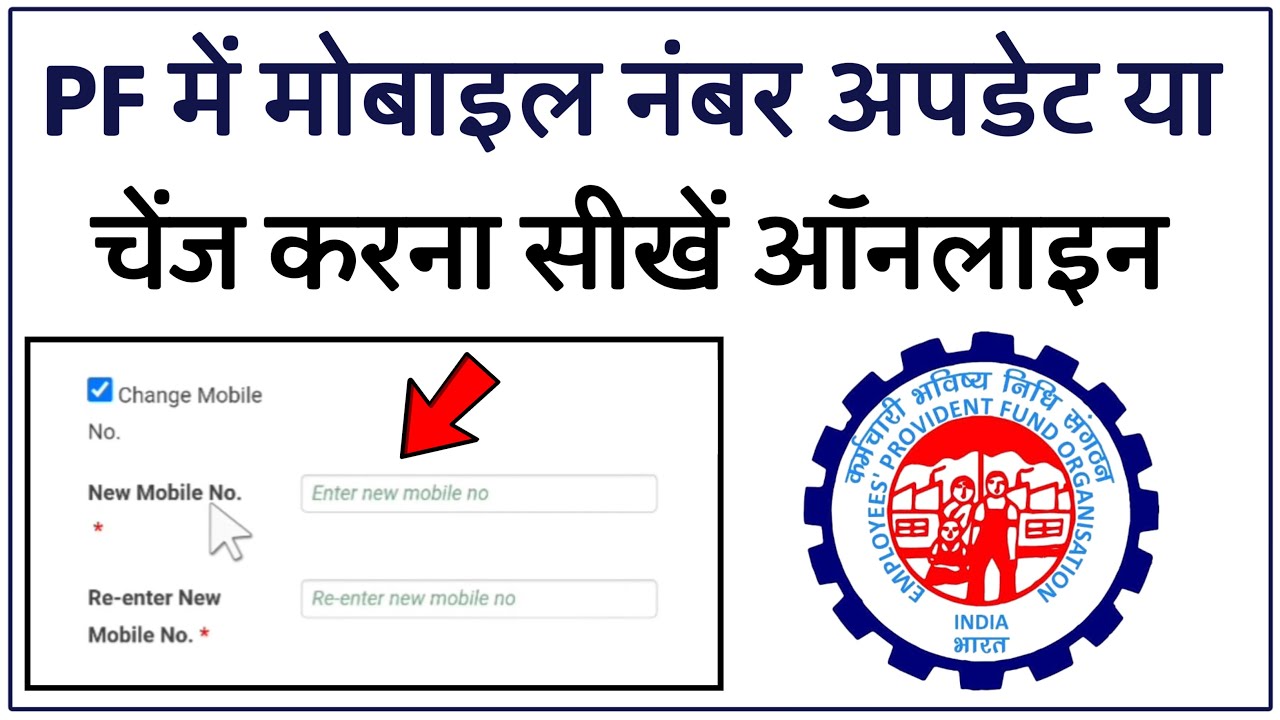 How to Change Mobile Number in PF Account Online | PF Account me Phone Number Kaise Change Kare