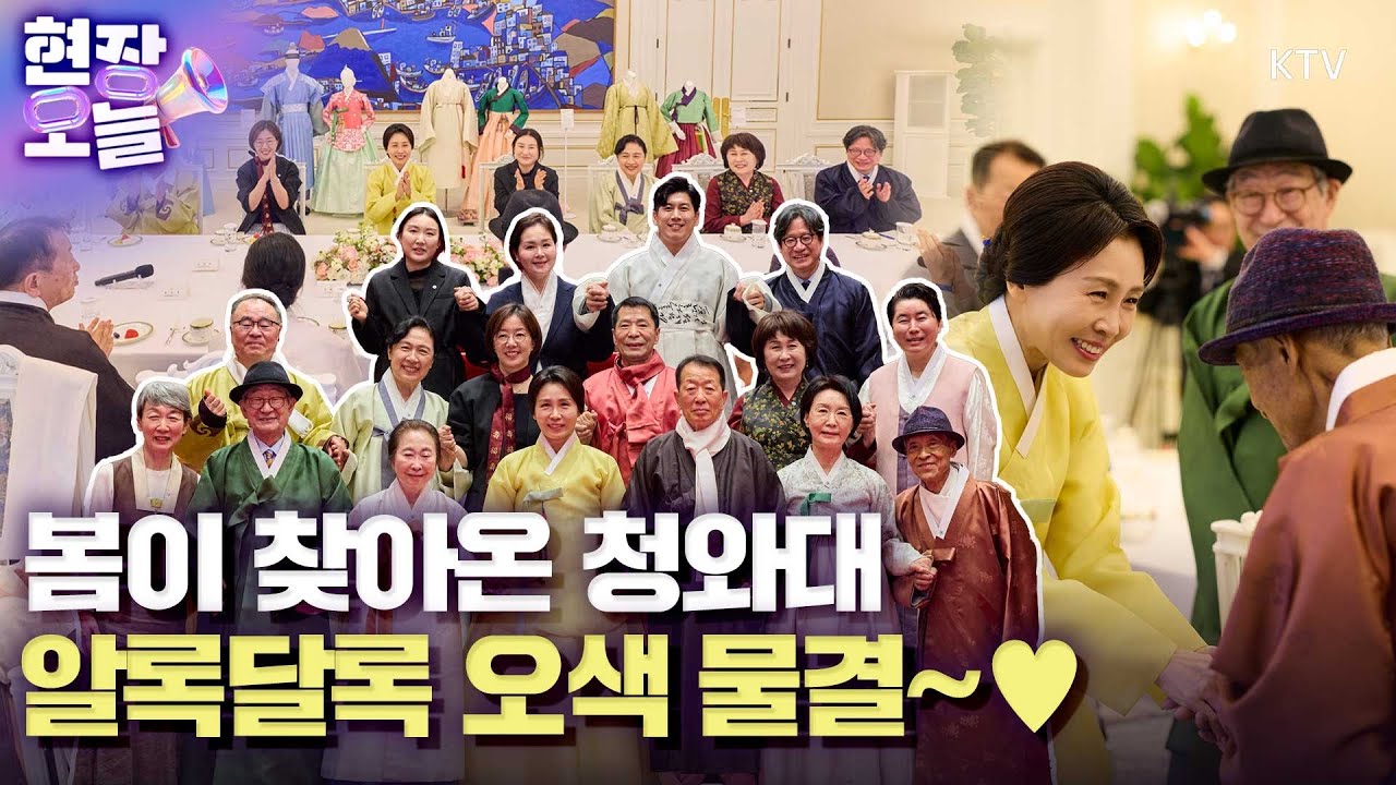 세상에~ 이렇게 고운 우리 한복! 한복 생활 유네스코 등재 추진단이 청와대에 왔어요~ 봄에 활짝 핀 꽃들처럼 청와대 차담회에도 웃음꽃이 활짝 피었네요~ 김혜경 여사의 일정은?