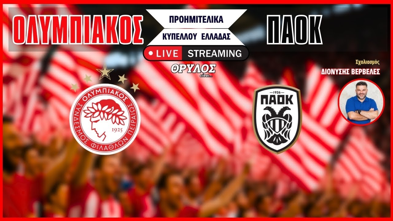 Live Streaming | &Omicron;&lambda;&upsilon;&mu;&pi;&iota;&alpha;&kappa;ό&sigmaf; - &Pi;&Alpha;&Omicron;&Kappa; &sigma;&epsilon; &sigma;&chi;&omicron;&lambda;&iota;&alpha;&sigma;&mu;ό &tau;&omicron;&upsilon; &Delta;&iota;&omicron;&nu;ύ&sigma;&eta; &Beta;&epsilon;&rho;&beta;&epsilon;&lambda;έ