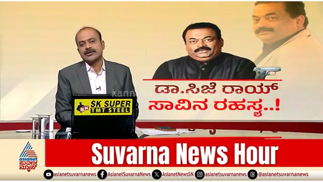 ಡಾ.ಸಿ ಜೆ ರಾಯ್ ಸಾ*ವಿನ ರಹಸ್ಯ, ಅಜಿತ್ ಪವಾರ್ ಪತ್ನಿಗೆ ‘ಪವರ್’ | News Hour | CJ Roy | Sunetra Pawar