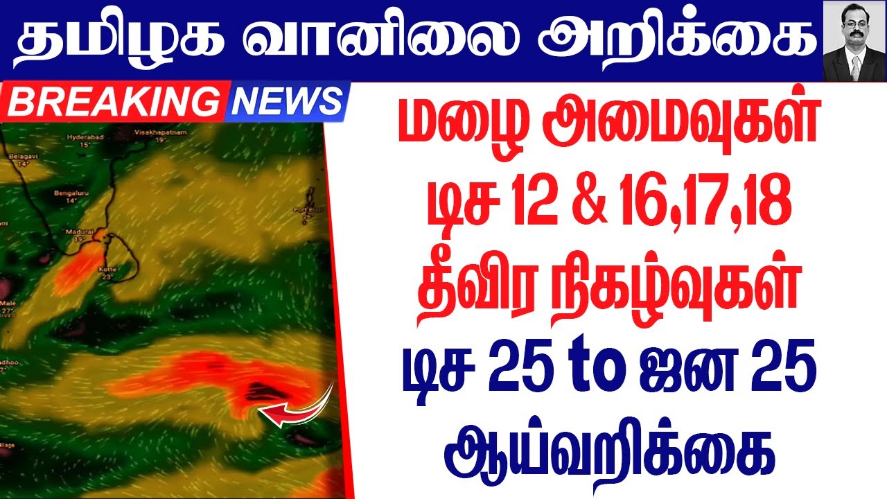 தமிழ்நாடு வானிலை(மழை அமைவுகள்.டிச 12 & 16,17,18 தீவிர நிகழ்வுகள்.டிச 25 to ஜன 25 ஆய்வறிக்கை.)