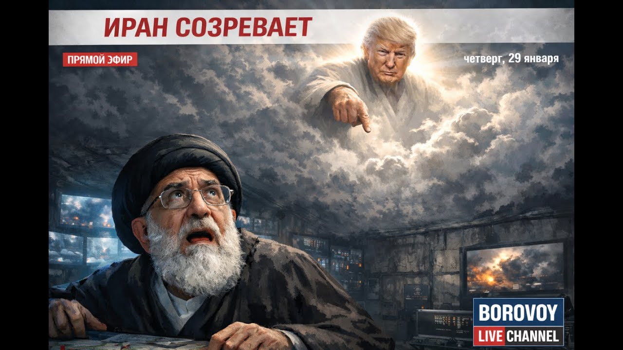 ИРАН СОЗРЕВАЕТ - ПРЯМОЙ ЭФИР четверг 29 января