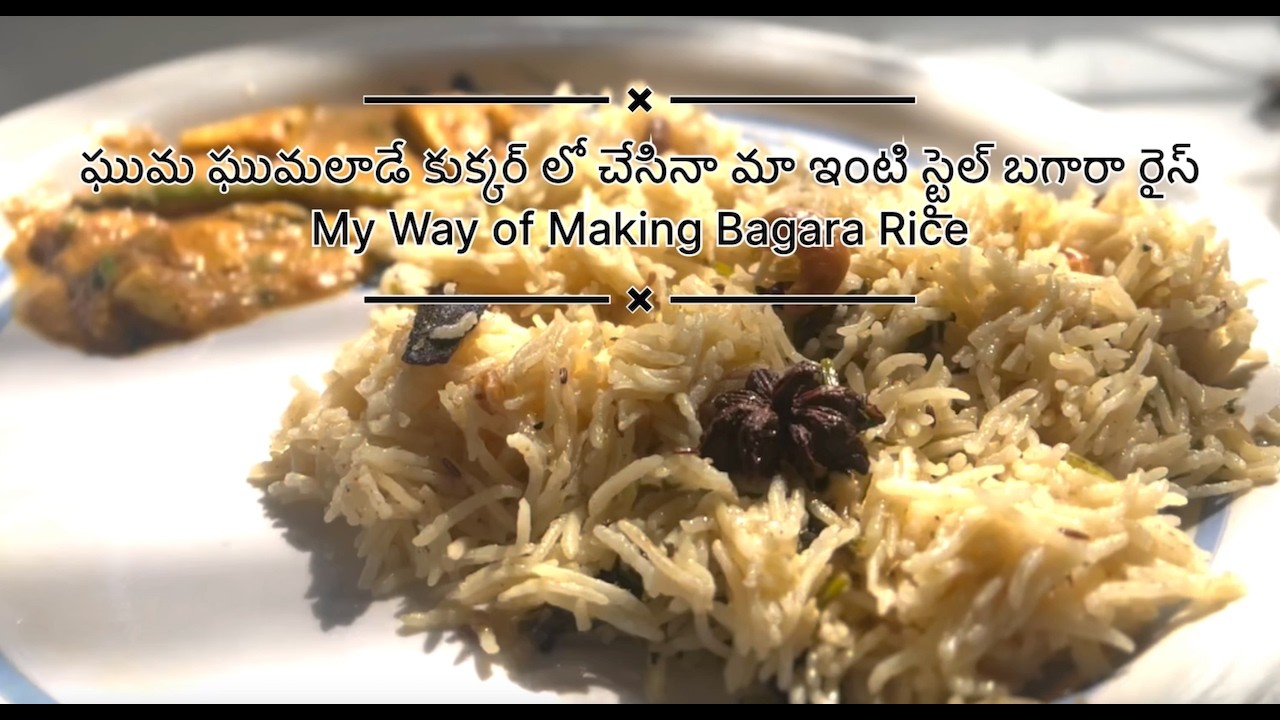 ఘుమ ఘుమలాడే కుక్కర్ లో చేసినా మా ఇంటి బగారా రైస్ | My Way of Making Bagara Rice #youtubevideo