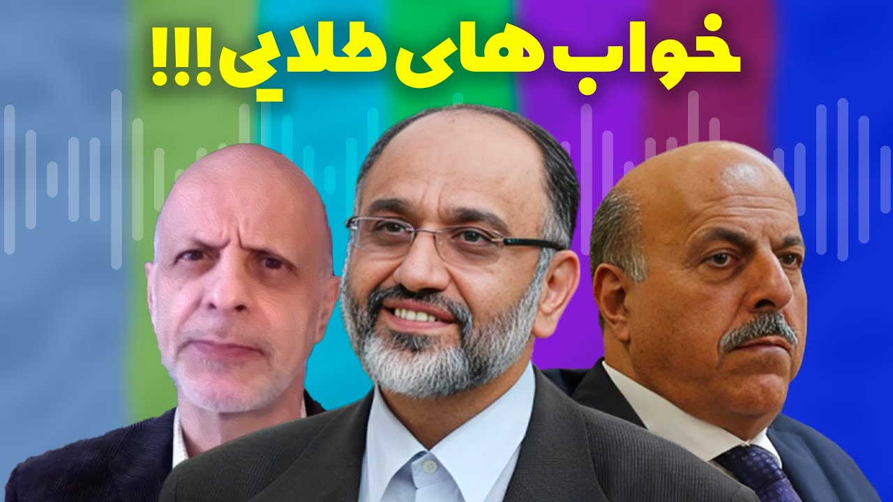 مهدی خزعلی - تریبون دادن به دشمنان مردم! خواب های طلایی صادراتی های رژیم برای آینده ایران