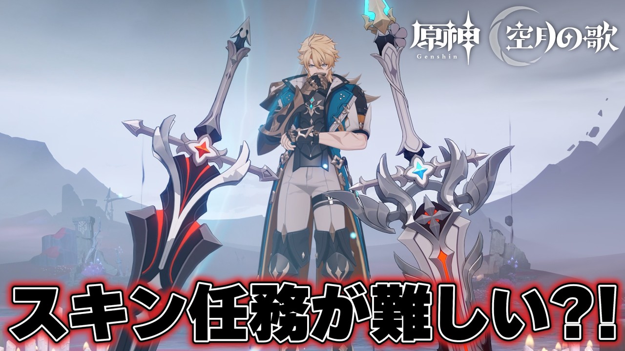 結構難しいウワサ？ファルカの武器スキン任務に挑む【原神】