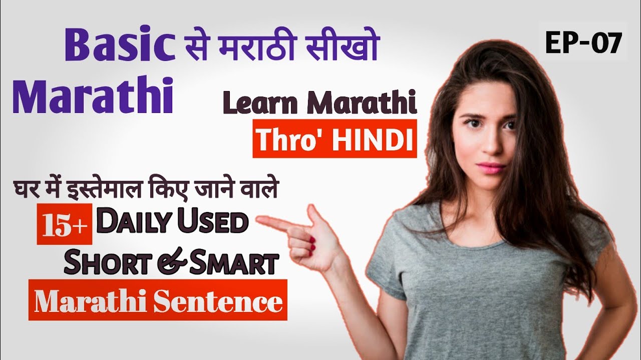 घर की बाते मराठी मे करें | How to learn Marathi through Hindi | EP - 07 | Marathi bhasha kaise sikhe