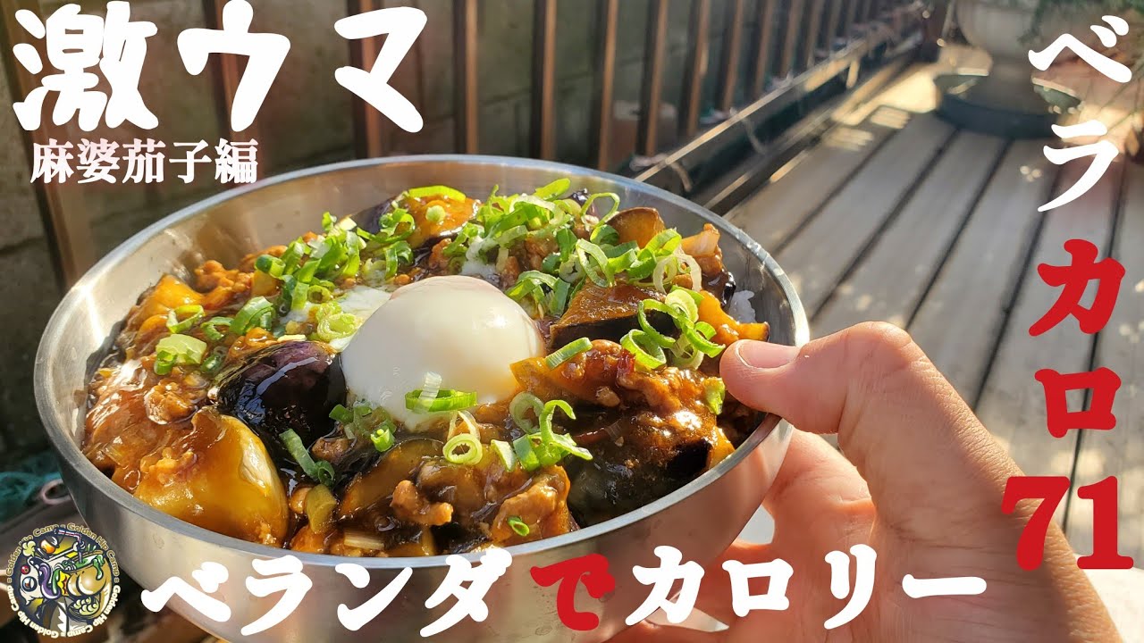 【ベラカロ71】ちょっとだけ本場風！ピリ辛激ウマ麻婆茄子丼でカロリー摂取しちゃいました🎵【キャンプ】【ベラキャン】【麻婆茄子丼】#425 