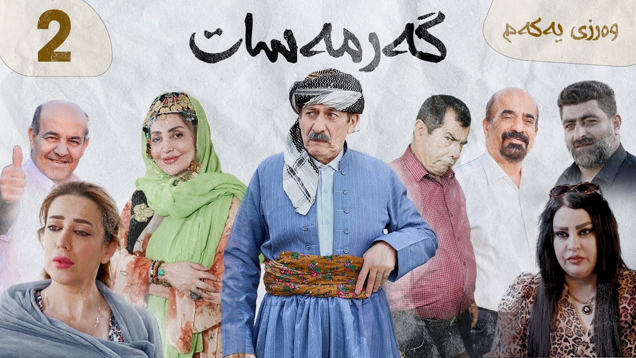 گەرمەسات وەرزی یەکەم ئەڵقەی دووەم | Garmasat 2