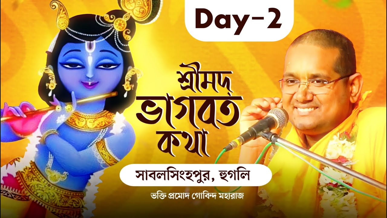 Day 02 | শ্রীমদ্ভাগবত কথা | স্থান: সাবলসিংহপুর, হুগলি | ভক্তি প্রমোদ গোবিন্দ মহারাজ