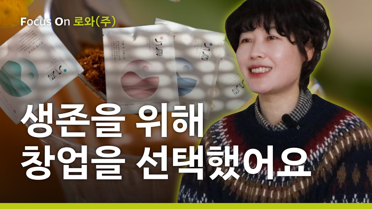 생존을 위해 창업을 선택한 이유 | Focus On 로와(주)