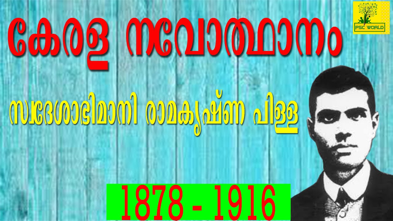 Swedeshabhimani Ramakrishna Pillai  (കേരള നവോത്ഥാനം) - Kerala Renaissance for all Psc exam|LDC 2020