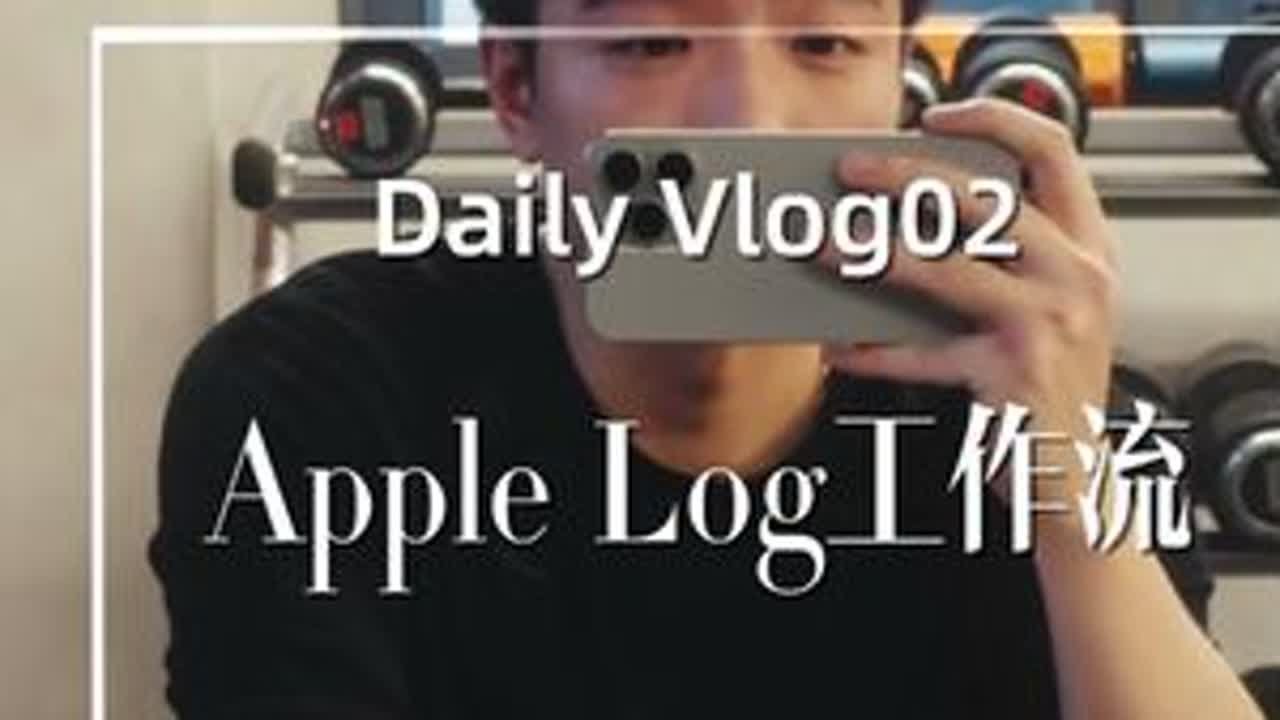 摸索了一套适合手机随手拍Log的工作流 #干货 #finalcutcamera #applelog #vlog日常