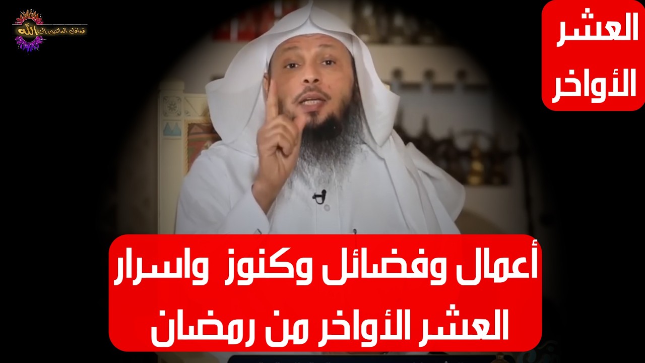 أعمال وفضائل وكنوز  واسرارالعشر الأواخر من رمضان  - الشيخ سعد العتيق