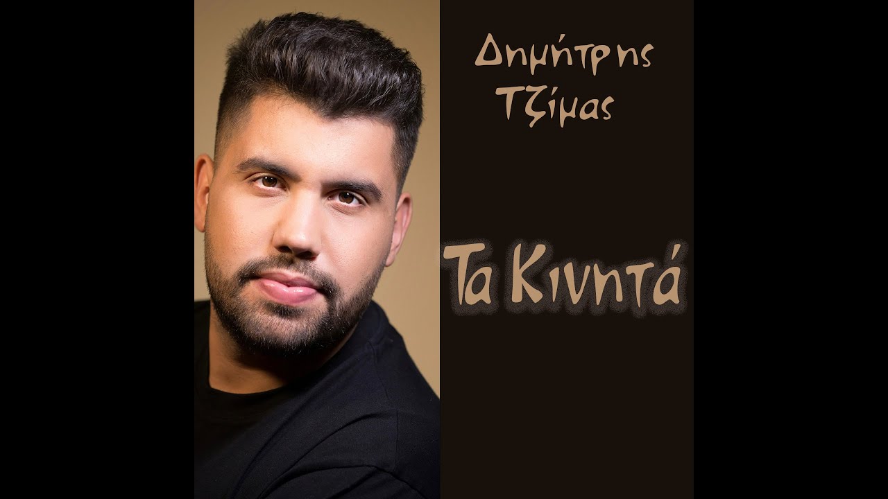 Δημήτρης Τζίμας - Τα Κινητά - Official Video Clip￼