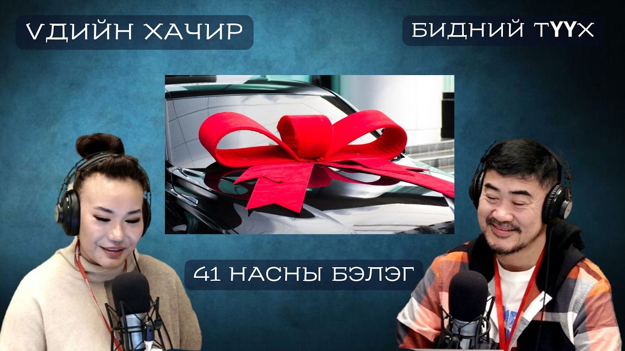 Үдийн хачир | 2026-03-12 | Бидний түүх