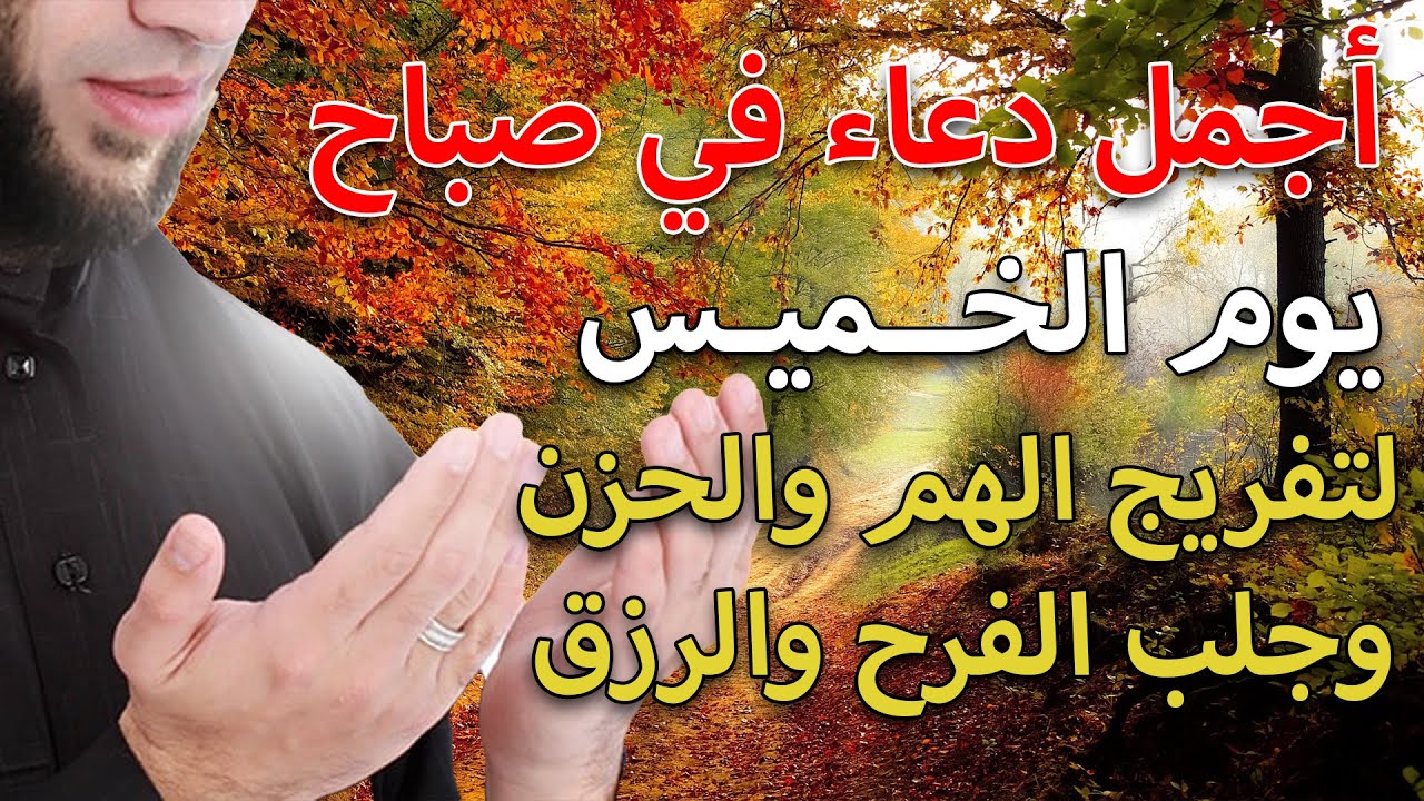 ياارب دعاء صباح يوم الخميس المستجاب | لجلب الرزق والشفاء العاجل وقضاء الحوائج باذن الله💜