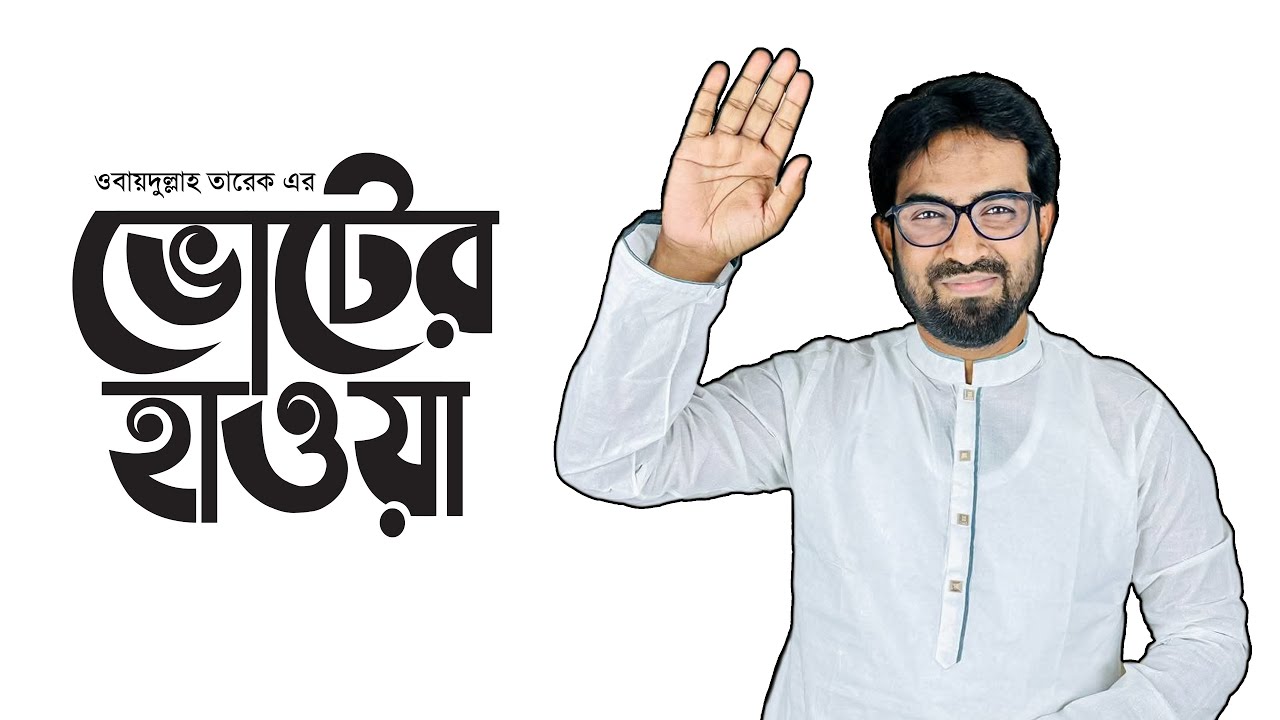 ওবায়দুল্লাহ তারেকের নির্বাচন | রমজান মাসের মতই লাগে | Obydullah Tarek | Electon