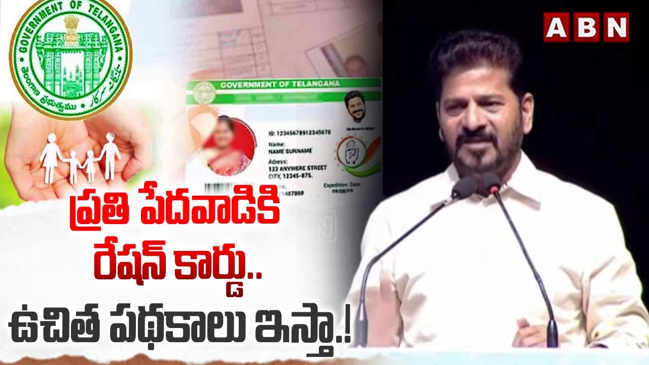ప్రతి పేదవాడికి రేషన్ కార్డు..ఉచిత పథకాలు ఇస్తా.! | CM Revanth reddy On Ration Cards In TG | ABN