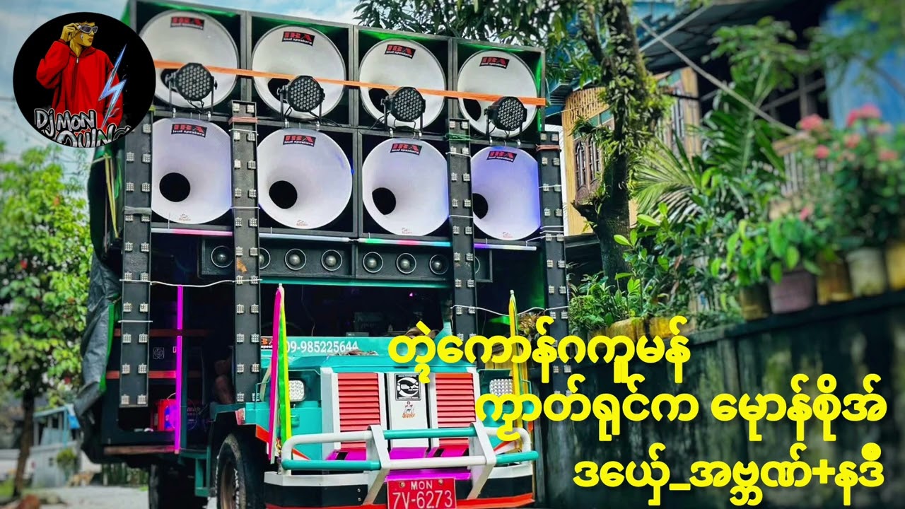(ဒွက်တ္ၚဲကောန်ဂကူမန်_မရနုက်က်ု79ဝါ)ဒယ်ှေ_အဗ္ဘဏ်+နဒီ)🔰 DJ Mon Oung Remix 🔰အားပေကြပါအုန်လို့ 🥰🥰🥰