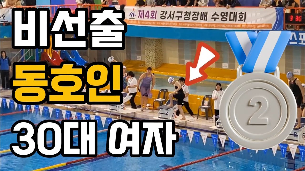 30대 여자 첫 수영대회 개인혼영(IM200) 은메달 기록은?