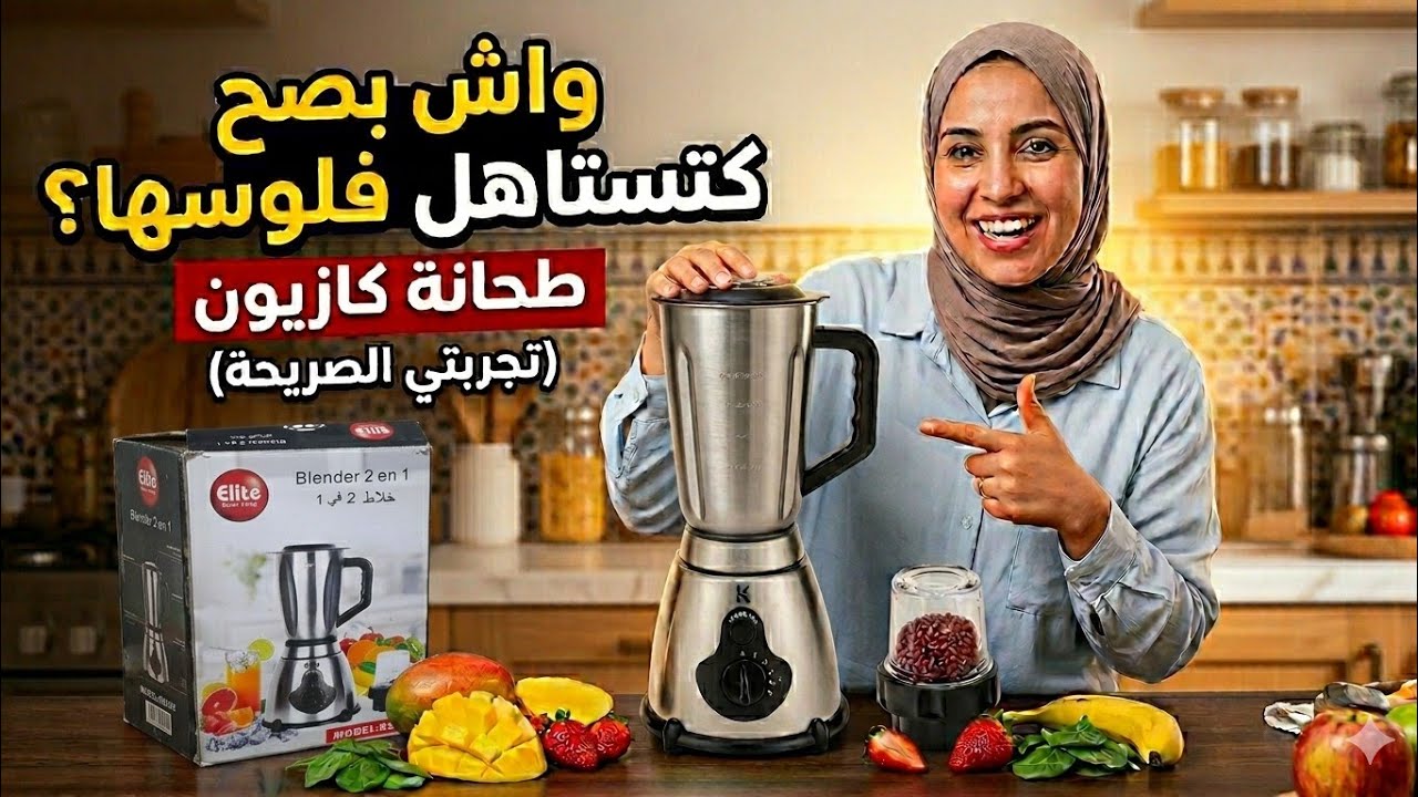 قبل متشريها ضروري تشوفي هاد الفيديو 🫵🏻 عصارة كازيون ماركت